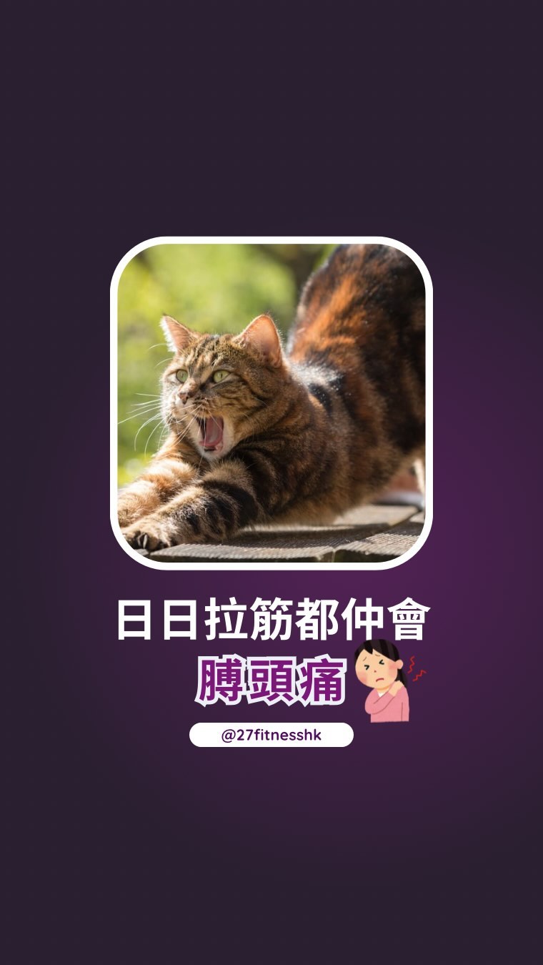27stretchhk Facebook ad: 點解日日拉筋都仲會膊頭痛