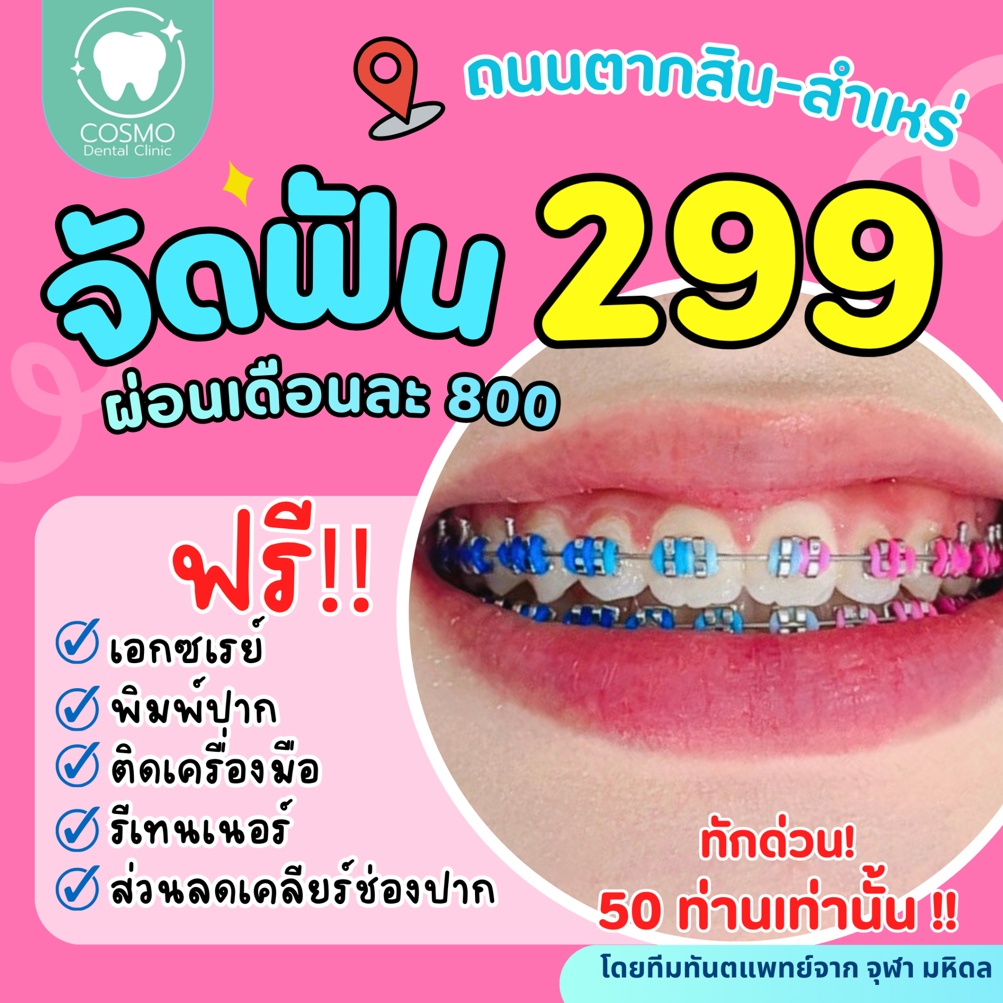 Cosmo Dental Clinic คอสโม เดนท์ ตากสิน กรุงธนบุรี Facebook ad: รับสงกานต์ด้วย จัดฟัน299 สนทักเลย