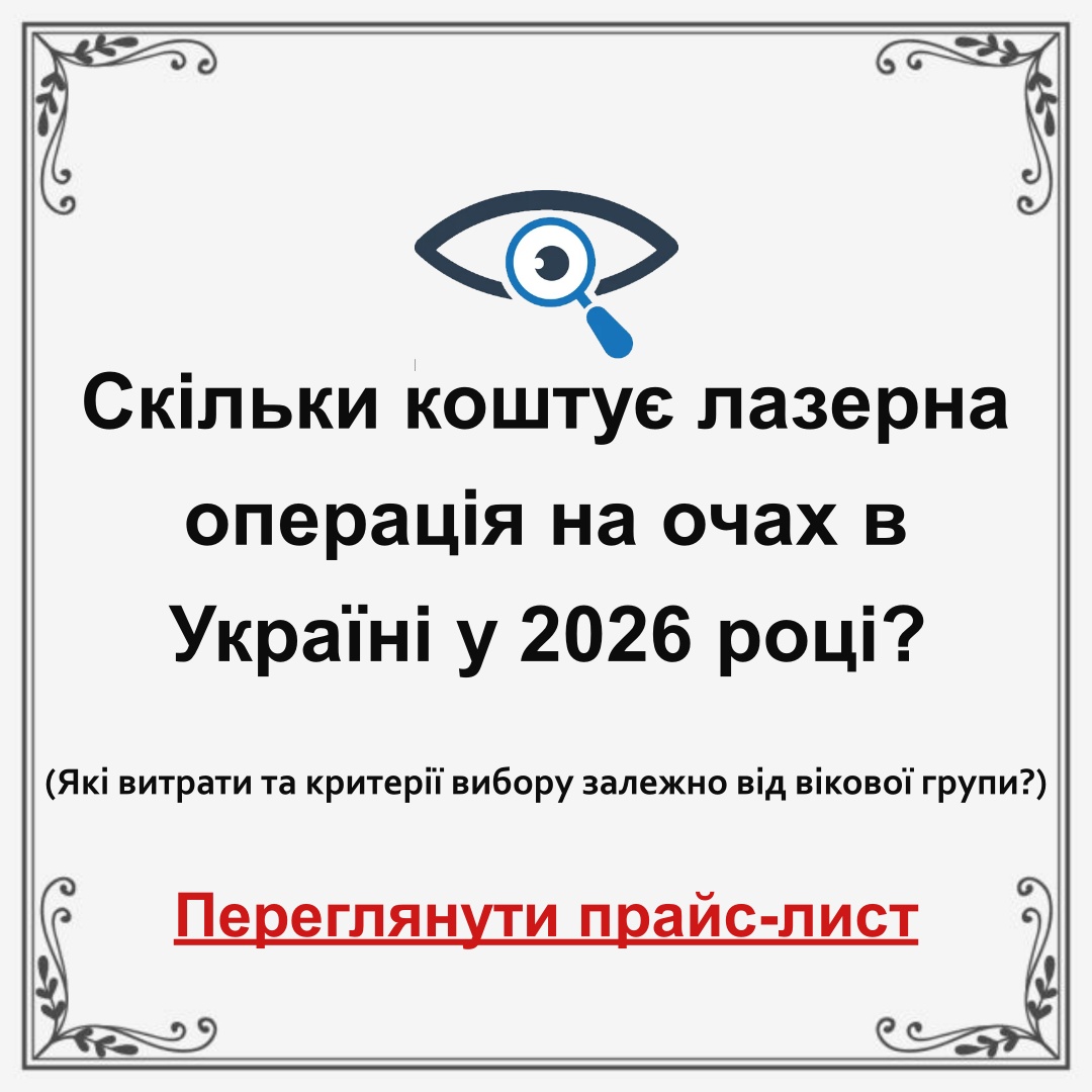 Healthy lifestyle Facebook ad: Лазерна хірургія очей в Україні у 2026 році: вартість…