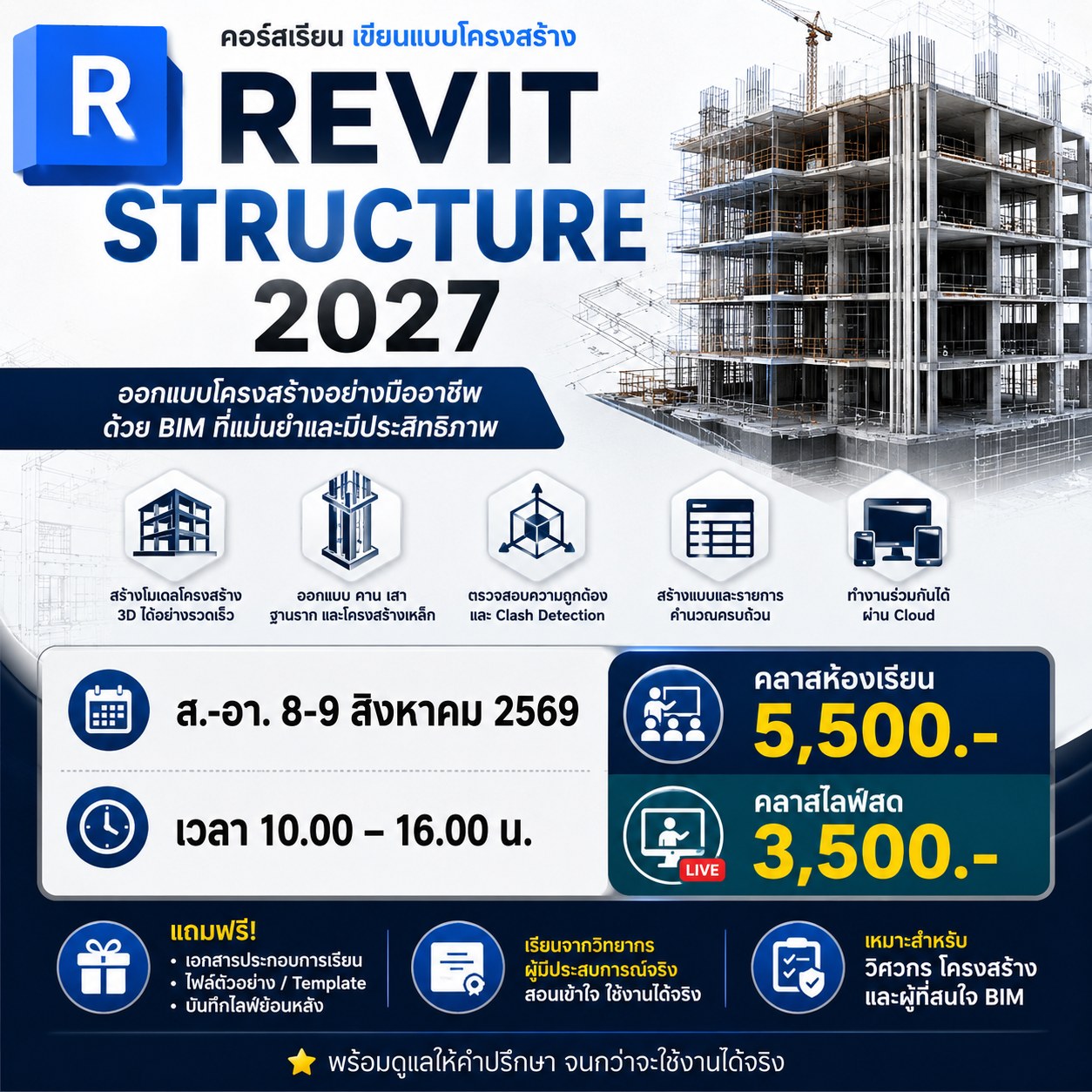 คอร์ส Revit พื้นฐานสู่มืออาชีพ Facebook ad: คลาส Revit Structure 2027 พื้นฐานสู่มืออาชีพขั้นสูง