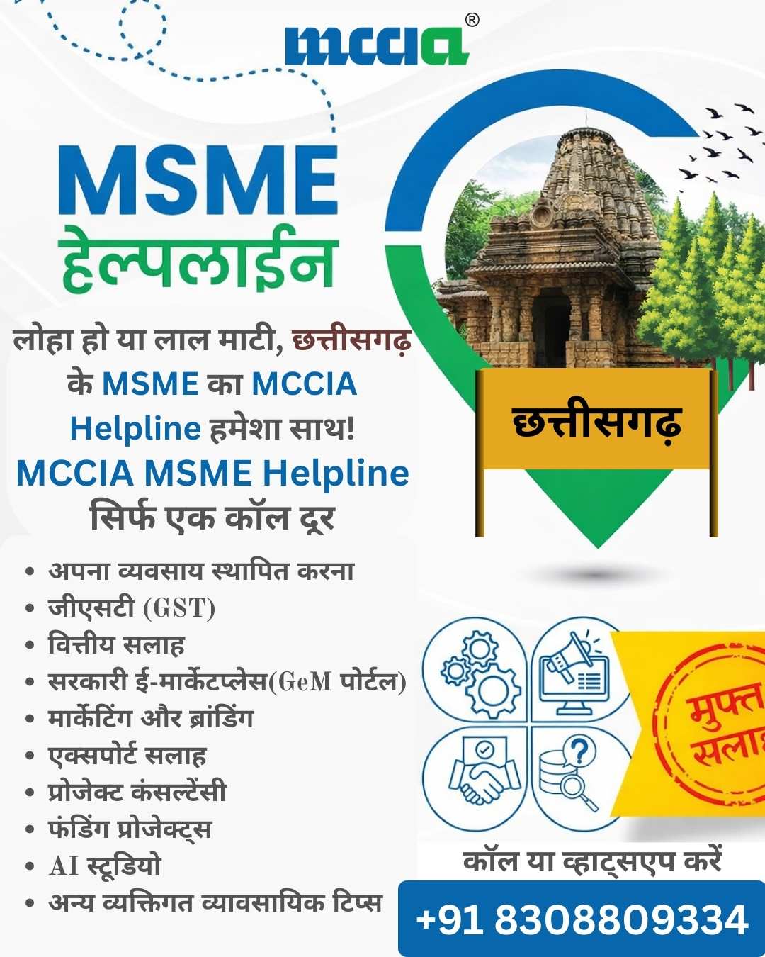 Mahratta Chamber of Commerce, Industries and Agriculture - MCCIA, Pune Facebook ad: छत्तीसगढ़ के MSME अब और होंगे मजबूत