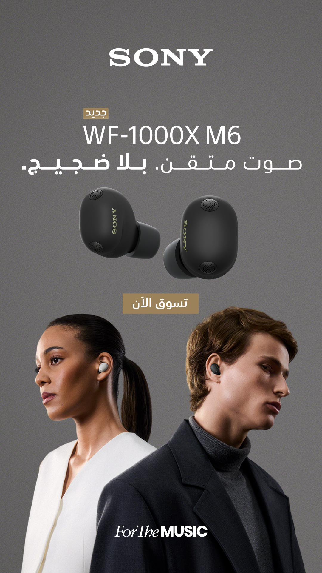 Sony Middle East Facebook ad: إلغاء الضجيج الأفضل