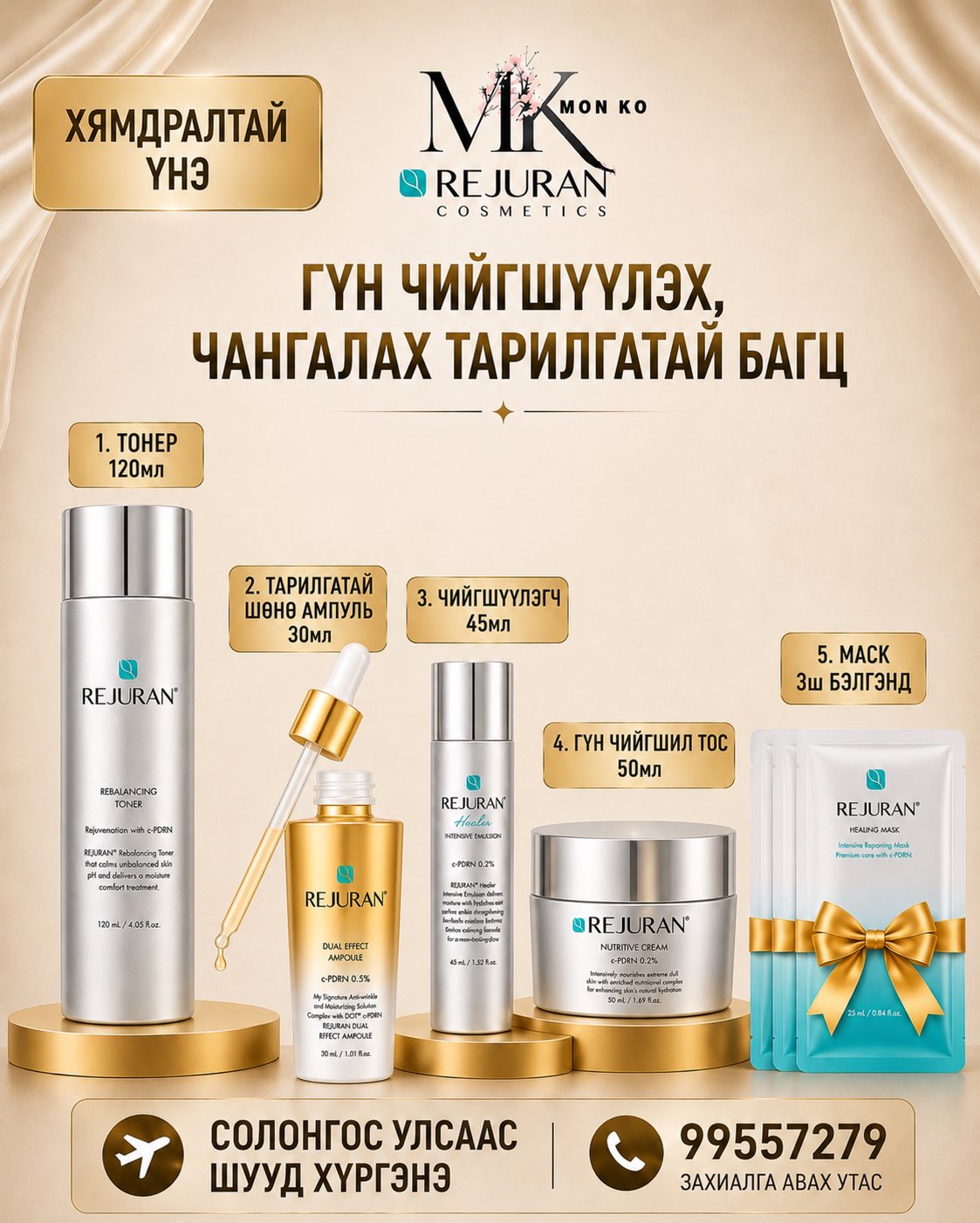 MONKO Beauty Facebook ad: МОНГОЛД БЭЛЭН Арьсны хуурайшил, сэвх нөсөө, үрчлээ…