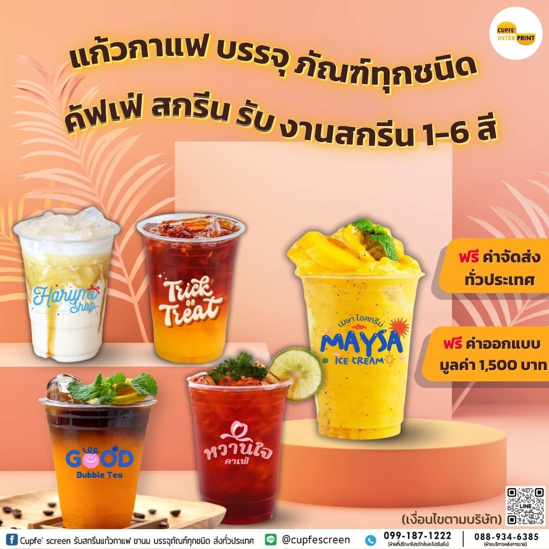 Cupfe screen รับสกรีนแก้วกาแฟ ชานม บรรจุภัณฑ์ทุกชนิด ส่งทั่วประเทศ Facebook ad: แก้วพร้อมสกรีนโลโก้ 1-6 สี โดดเด่น สวยสะดุดตา