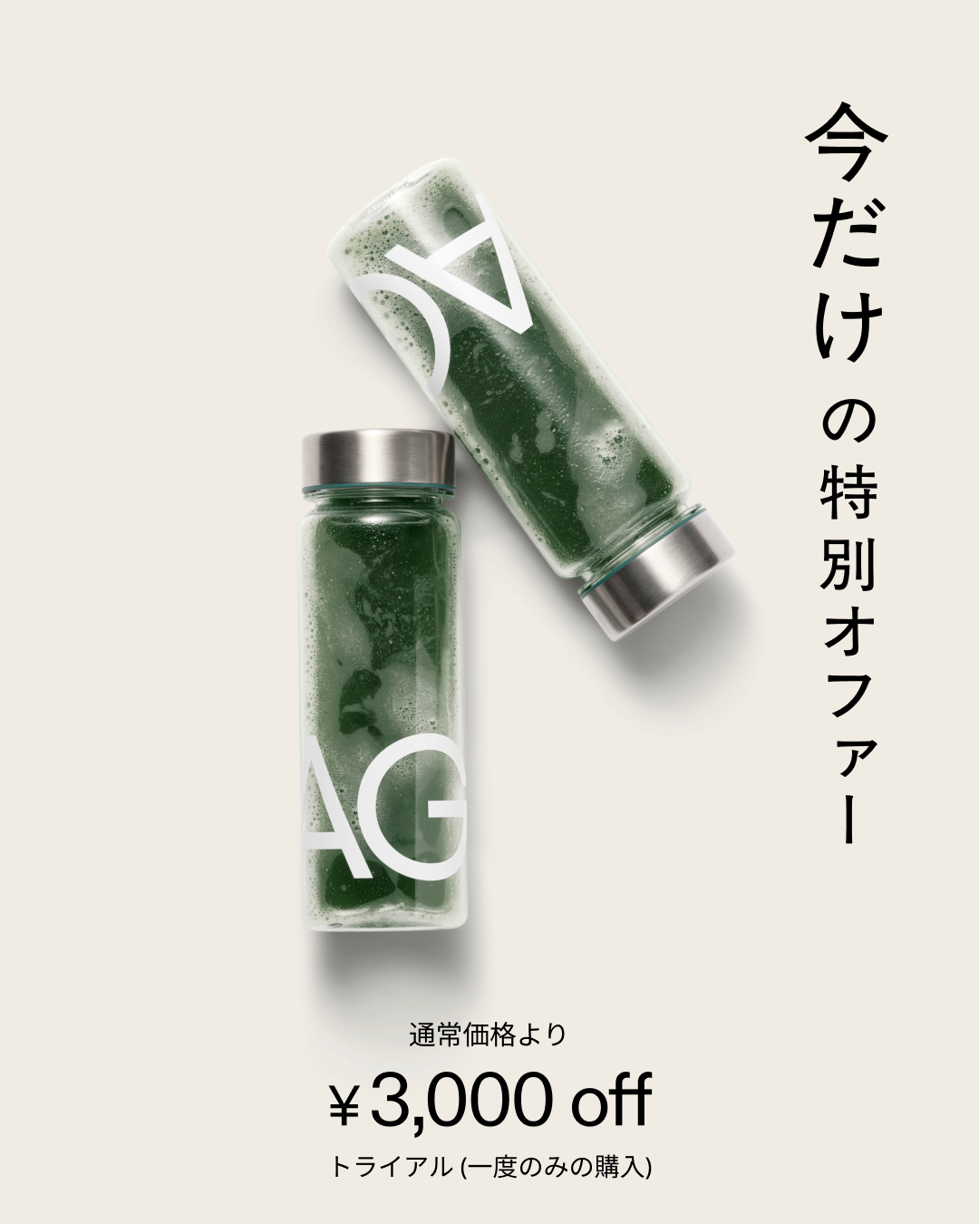 AG1 Japan Facebook ad: 期間限定で通常購入を3,000円OFF