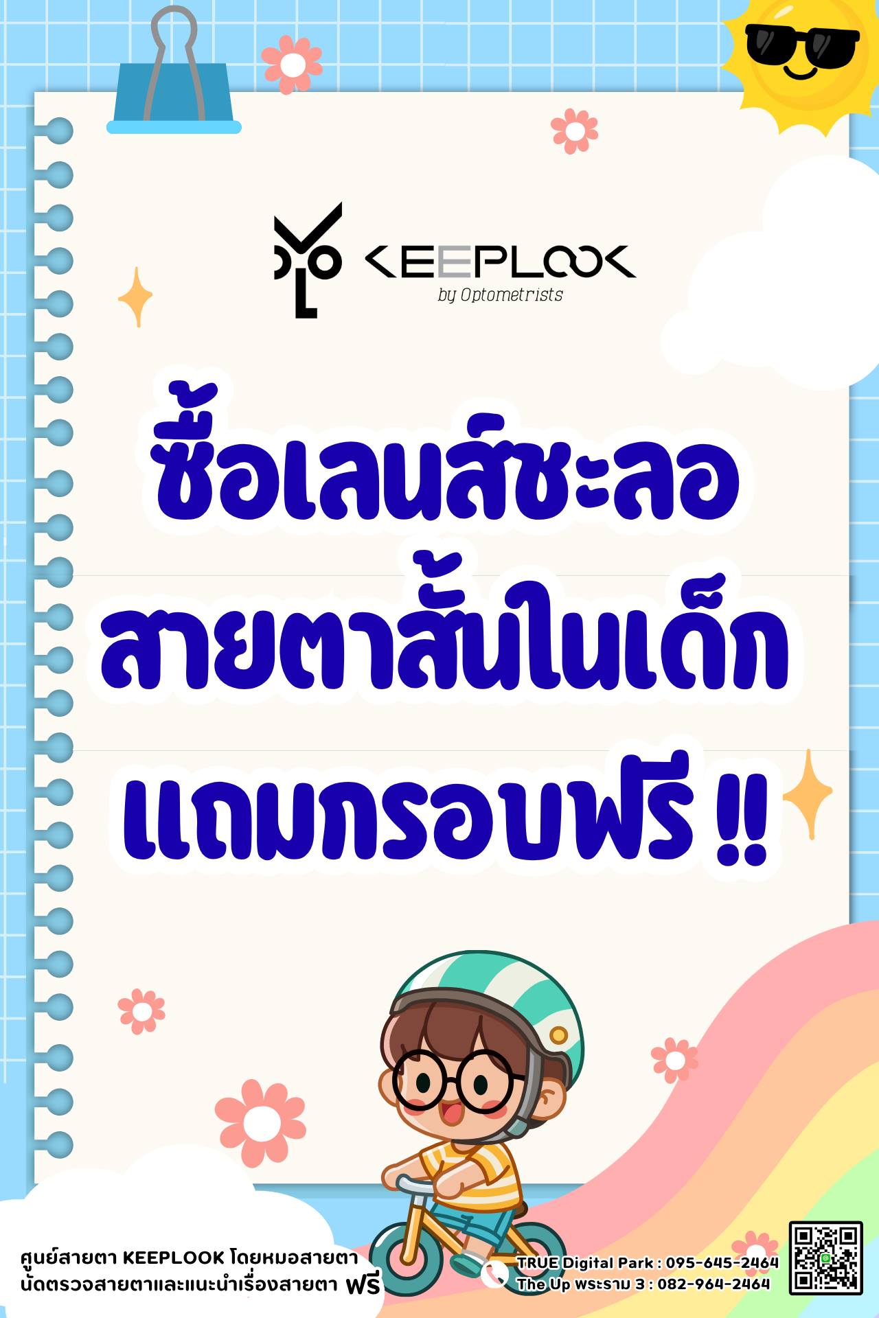 Keeplook by Optometrists ศูนย์สายตาและเลนส์โปรเกรสซีฟ "คีพ-ลุค" โดยหมอสายตา Facebook ad