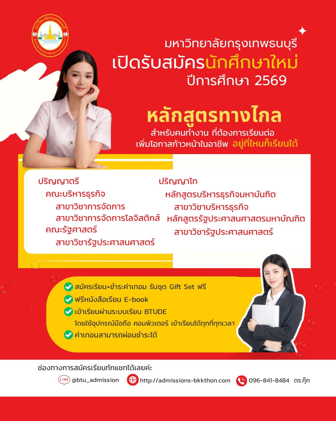 มหาวิทยาลัยกรุงเทพธนบุรี - BTU Admission Info Facebook ad: ช่องทางสมัครเรียน