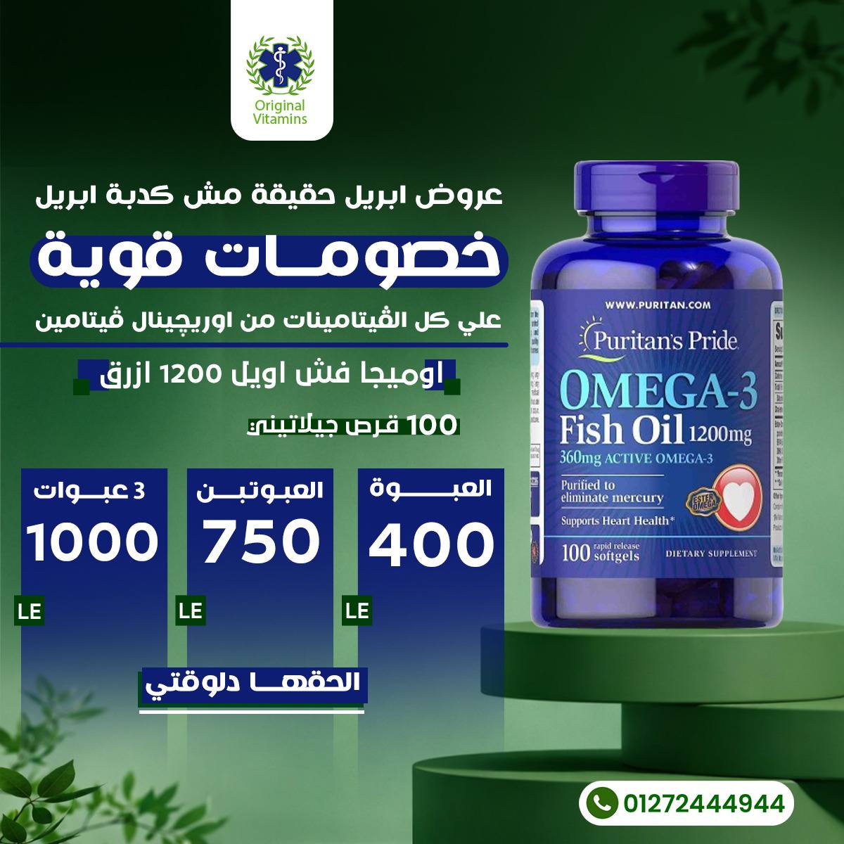 Original Vitamins Facebook ad: عروض ابريل حقيقة مش كدبة ابريل