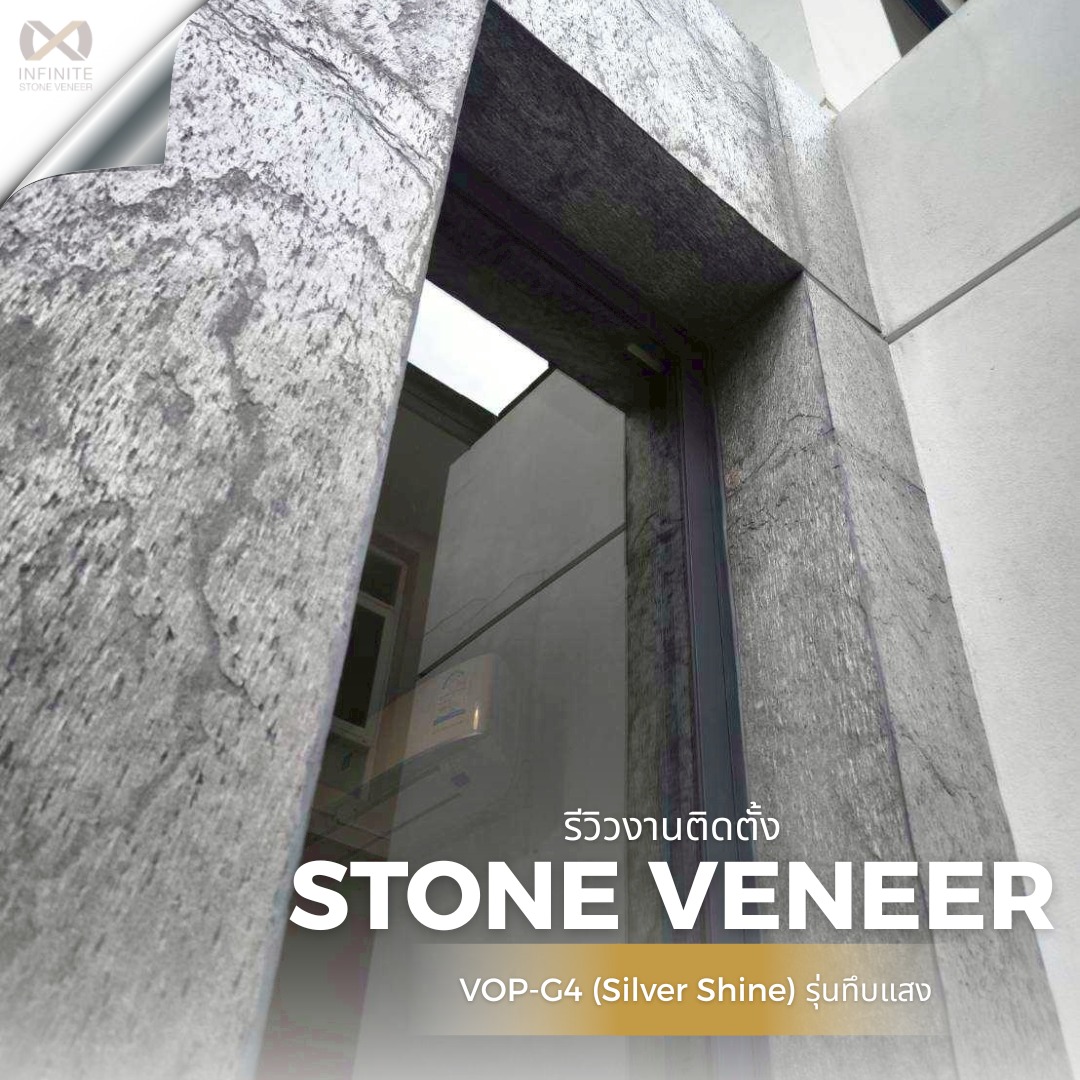 หินวีเนียร์ หินเทียม - Infinite stone veneer Facebook ad