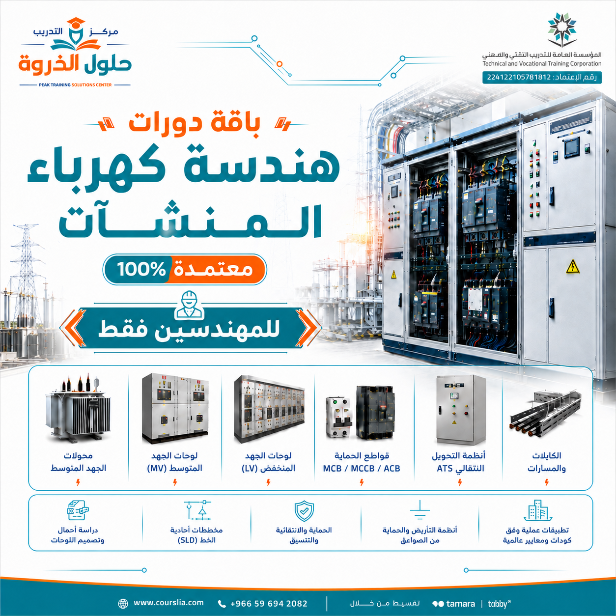 Courslia Facebook ad: احترف تصميم كهرباء المنشآت باعتماد رسمي من المؤسسة العامة…