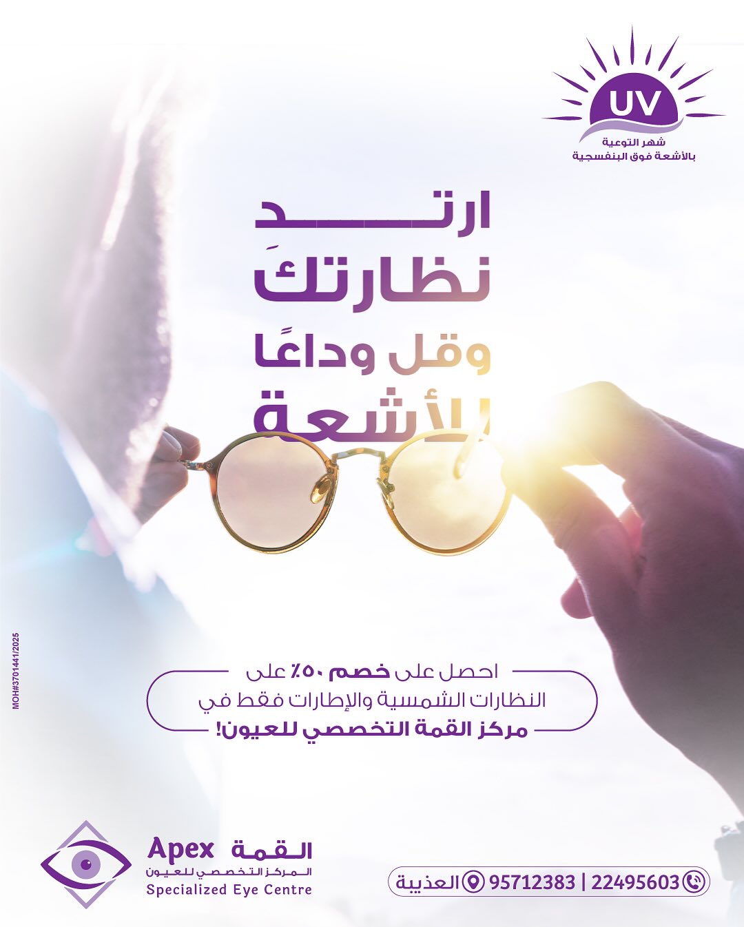 Apex Specialized Eye Centre Facebook ad: احمِ عينيك هذا الصيف!