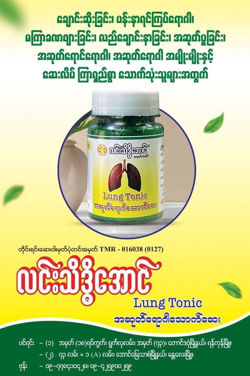 သမားတော်တိုင်းရင်းဆေး Facebook ad: ၊ ရင်ကြပ်ခြင်း၊ သလိပ်ကပ်ခြင်း ၊ အဆုတ်ရောင် ၊…
