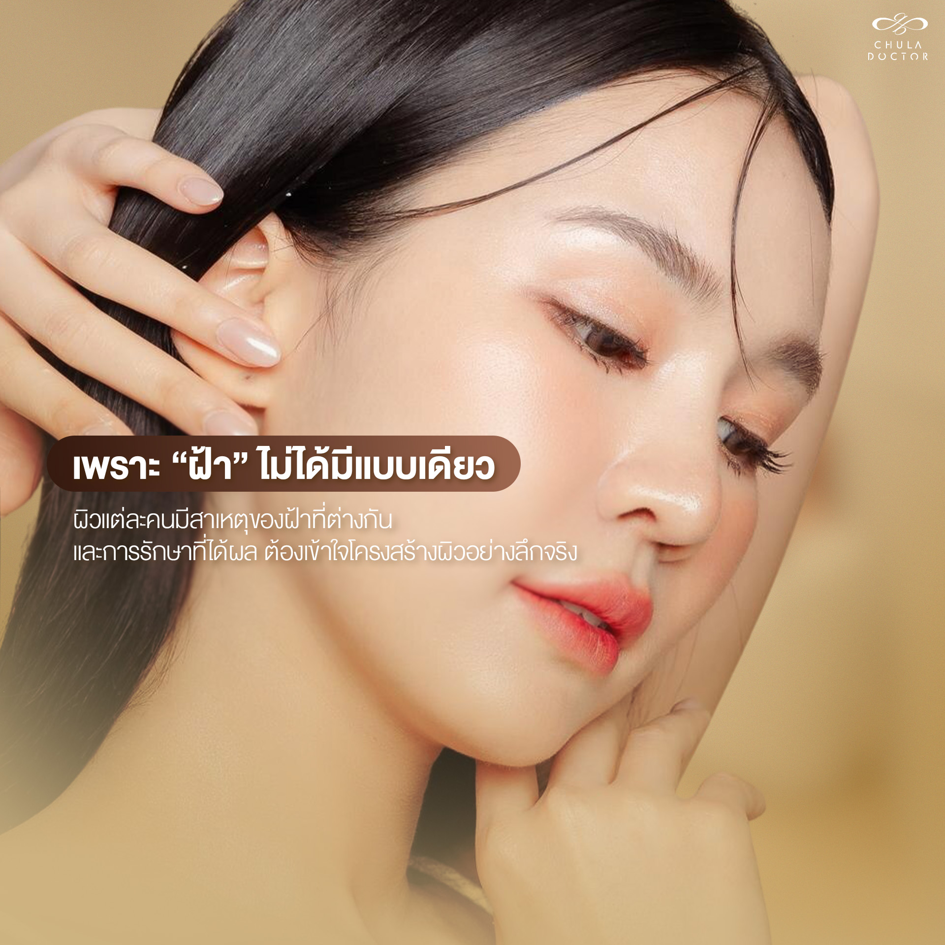 ฟื้นฟูฝ้าไม่ใช้ความร้อน Chuladoctor Wellness Facebook ad