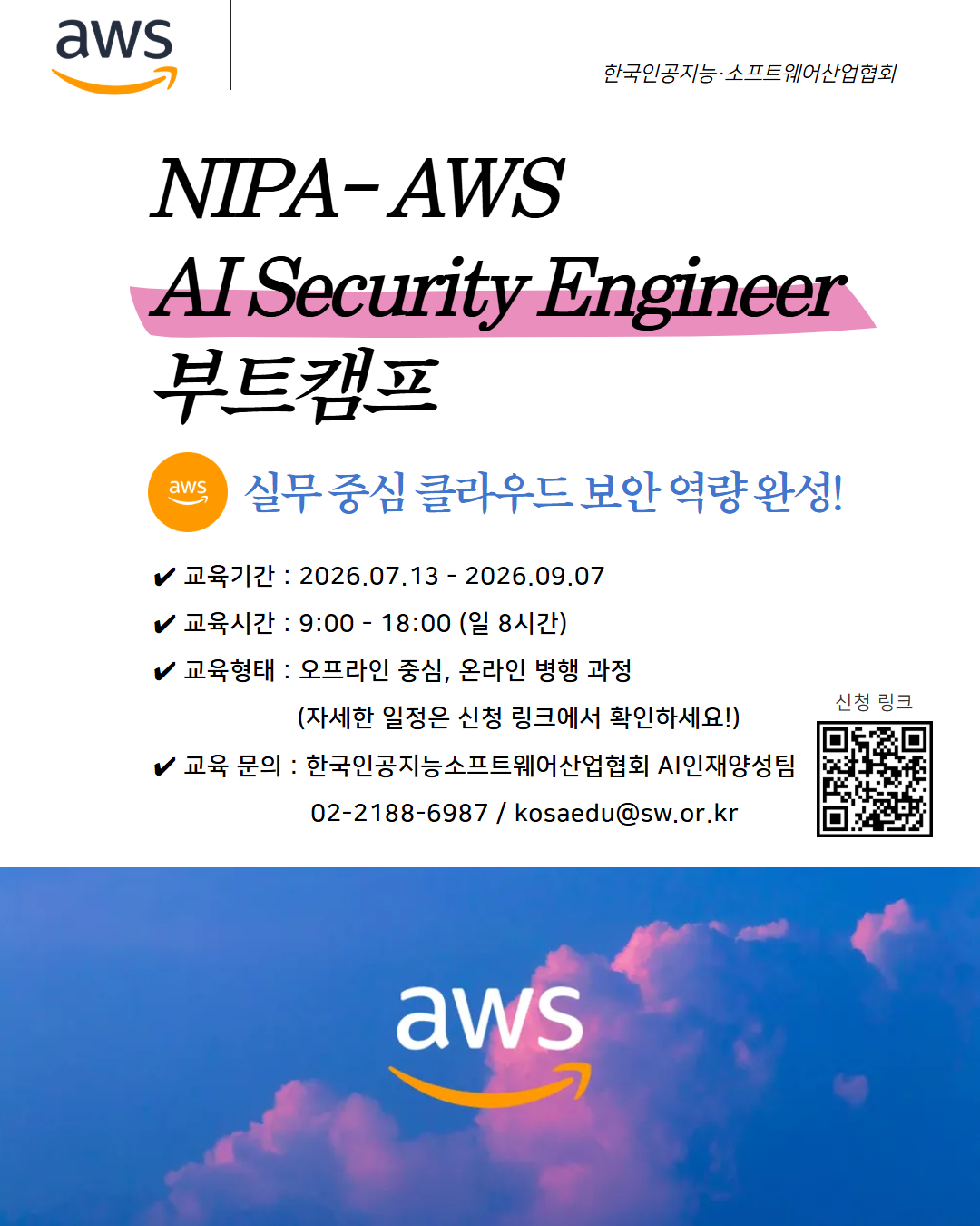 한국sw산업협회 Facebook ad: NIPA-AWS AI 보안 전문가의 시작, AWS AI Security…