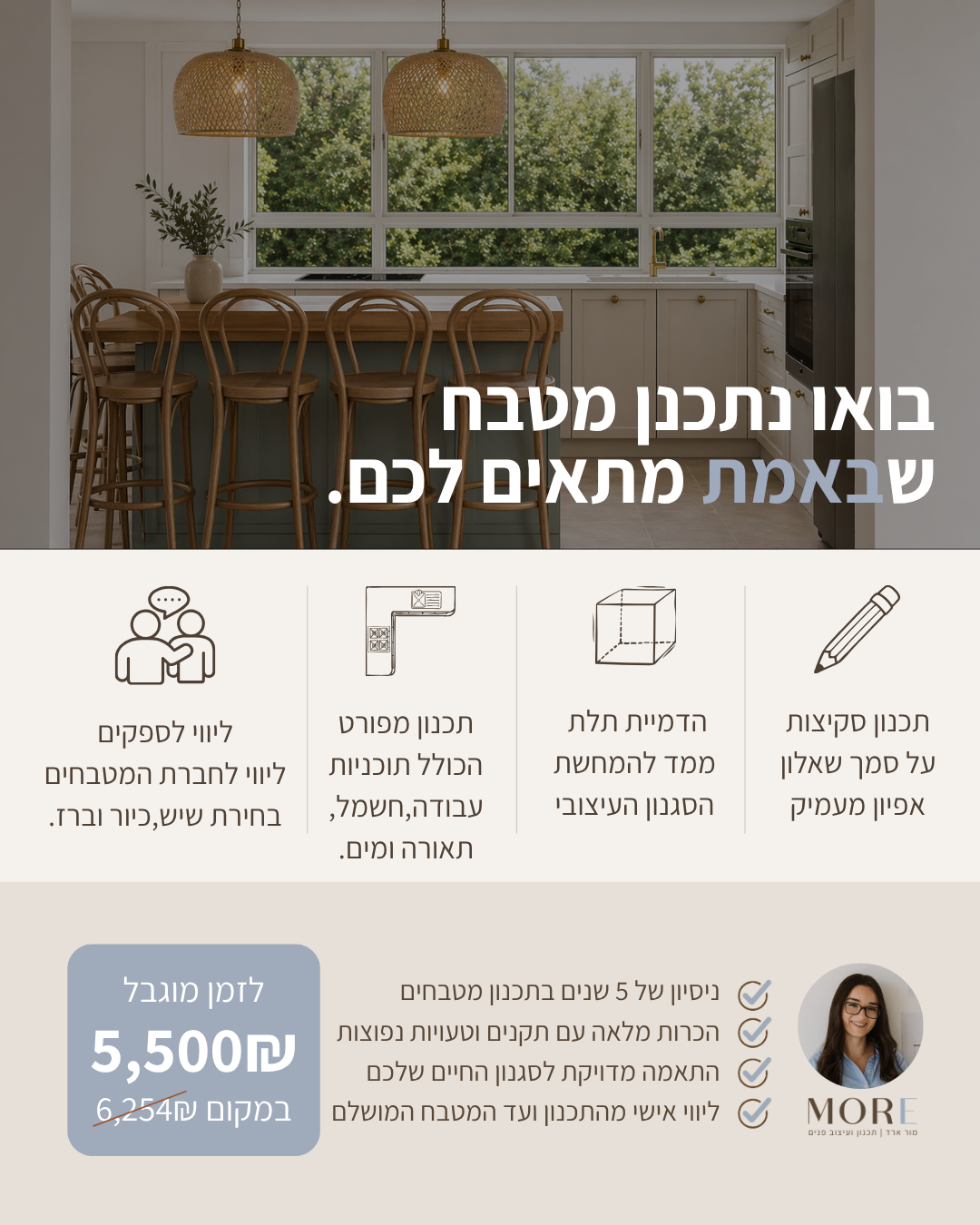 מור ארד-עיצוב פנים והום סטיילינג Facebook ad: מתכננים מטבח חדש? אל תתחילו לפני שיש לכם תכנון מקצועי באמת.