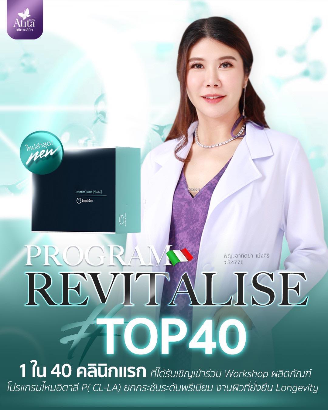 Atita Clinic อทิตาคลินิก โปรแกรมร้อยไหม Filler Botox ปรับรูปหน้า Facebook ad: เปิดตัวโปรแกรมใหม่จากอิตาลี