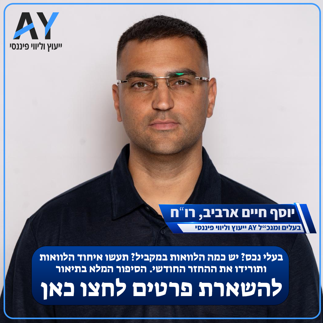 A.Y ייעוץ וליווי פיננסי Facebook ad: איחוד הלוואות לבעלי נכס