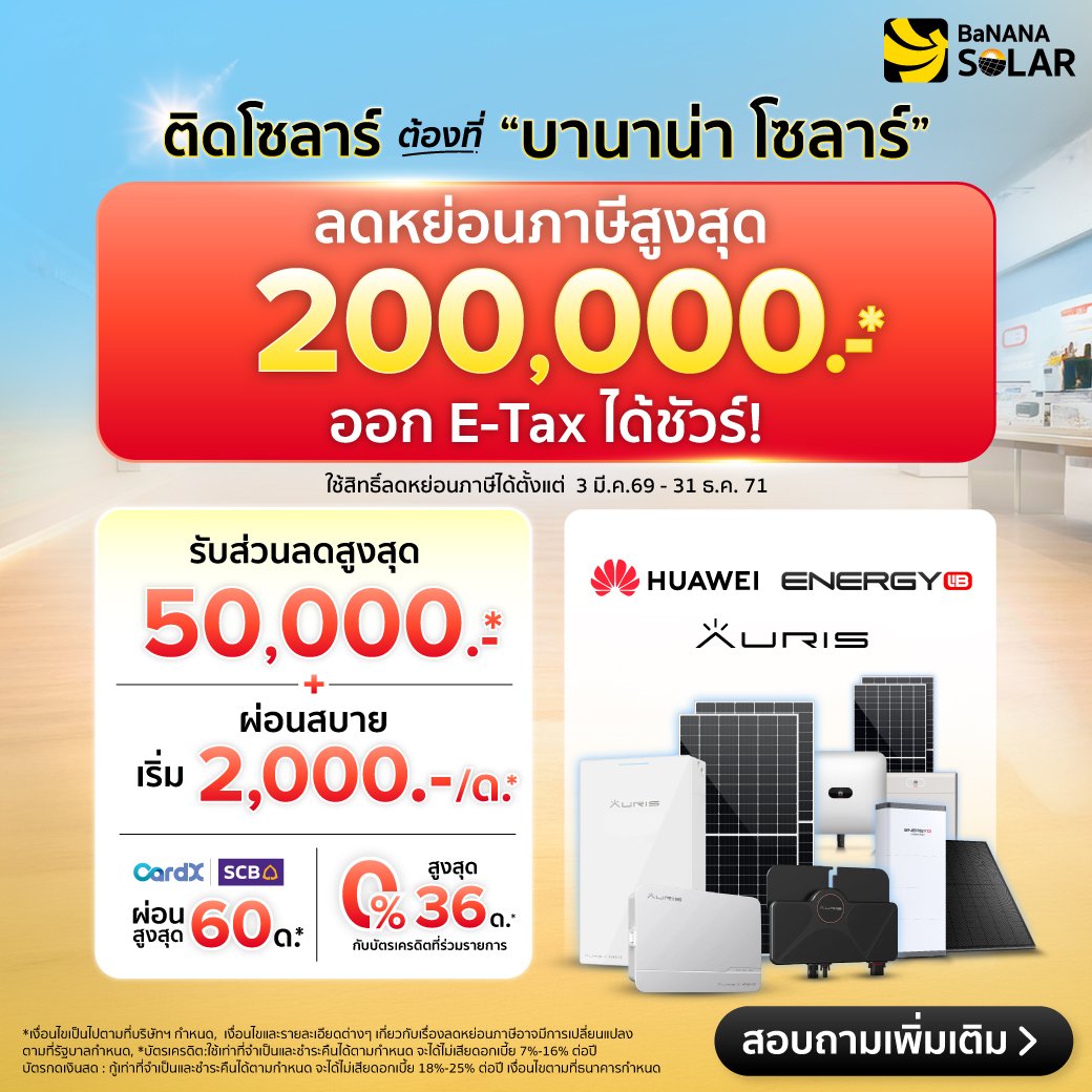 Banana Solar บานาน่าโซลาร์ Facebook ad: คลิกสอบถาม