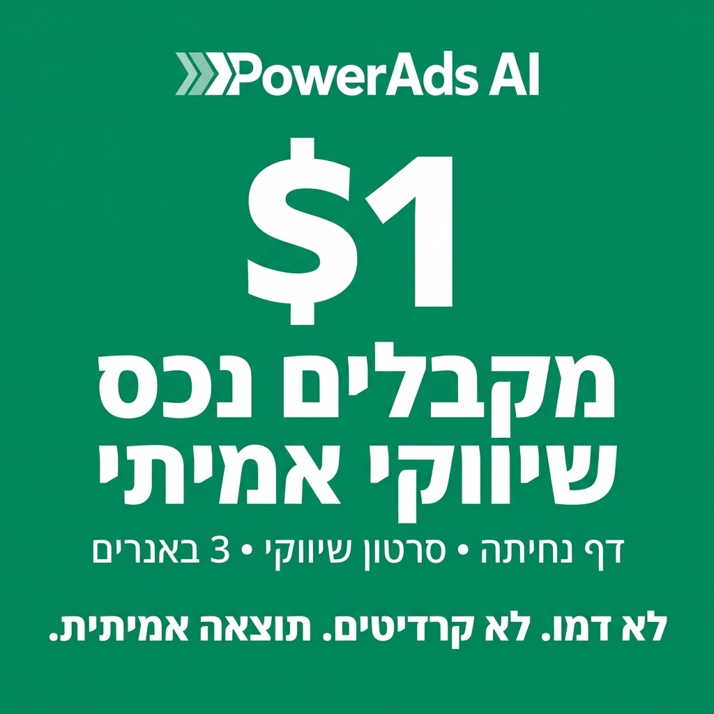 PowerAds.Ai Facebook ad: PowerAds 2.0 - סוכן השיווק המתקדם בעולם - נסו עכשיו ב-1$