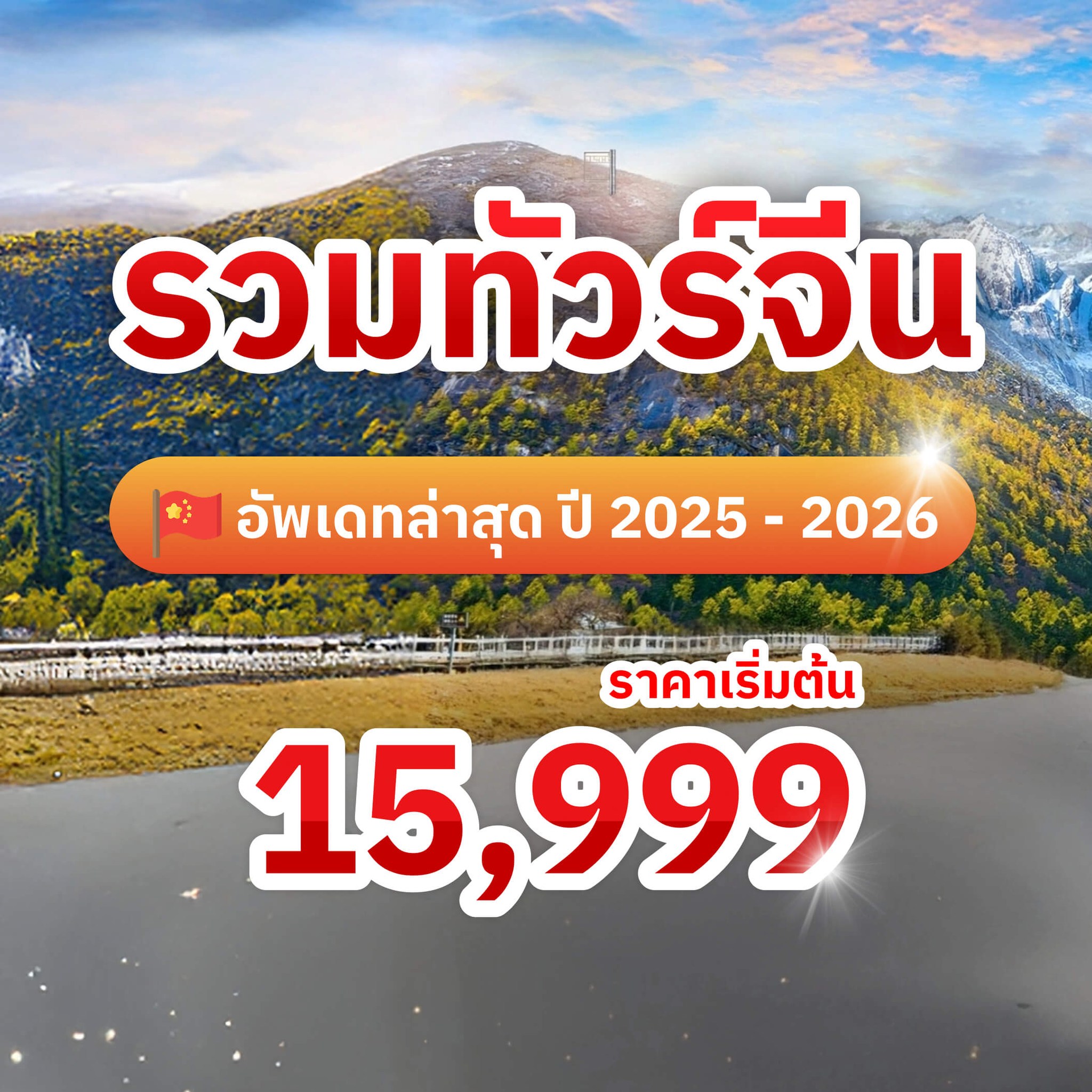 Lovely Smile Tour Facebook ad: ทัวร์จีน รวมแพ็กเกจแบบครบที่สุด อัพเดทล่าสุด ปี 68…