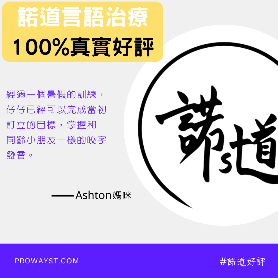 諾道言語治療 Proway Speech Therapy Facebook ad
