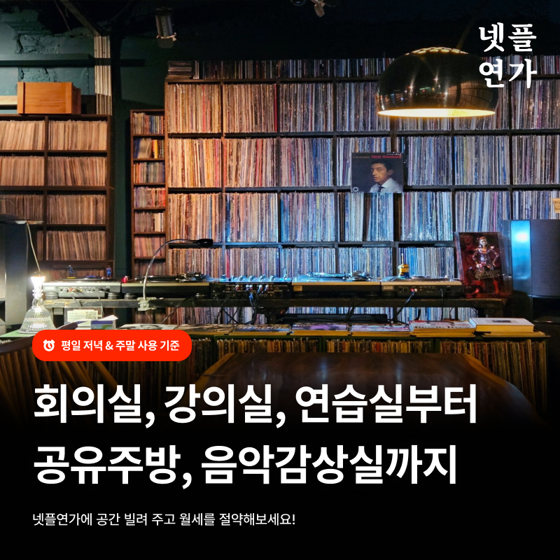 넷플릭스 보는 날이면 연희동에 가야 한다 Facebook ad: 넷플연가에 작업실을 빌려 주고 월세를 절약해 보세요!