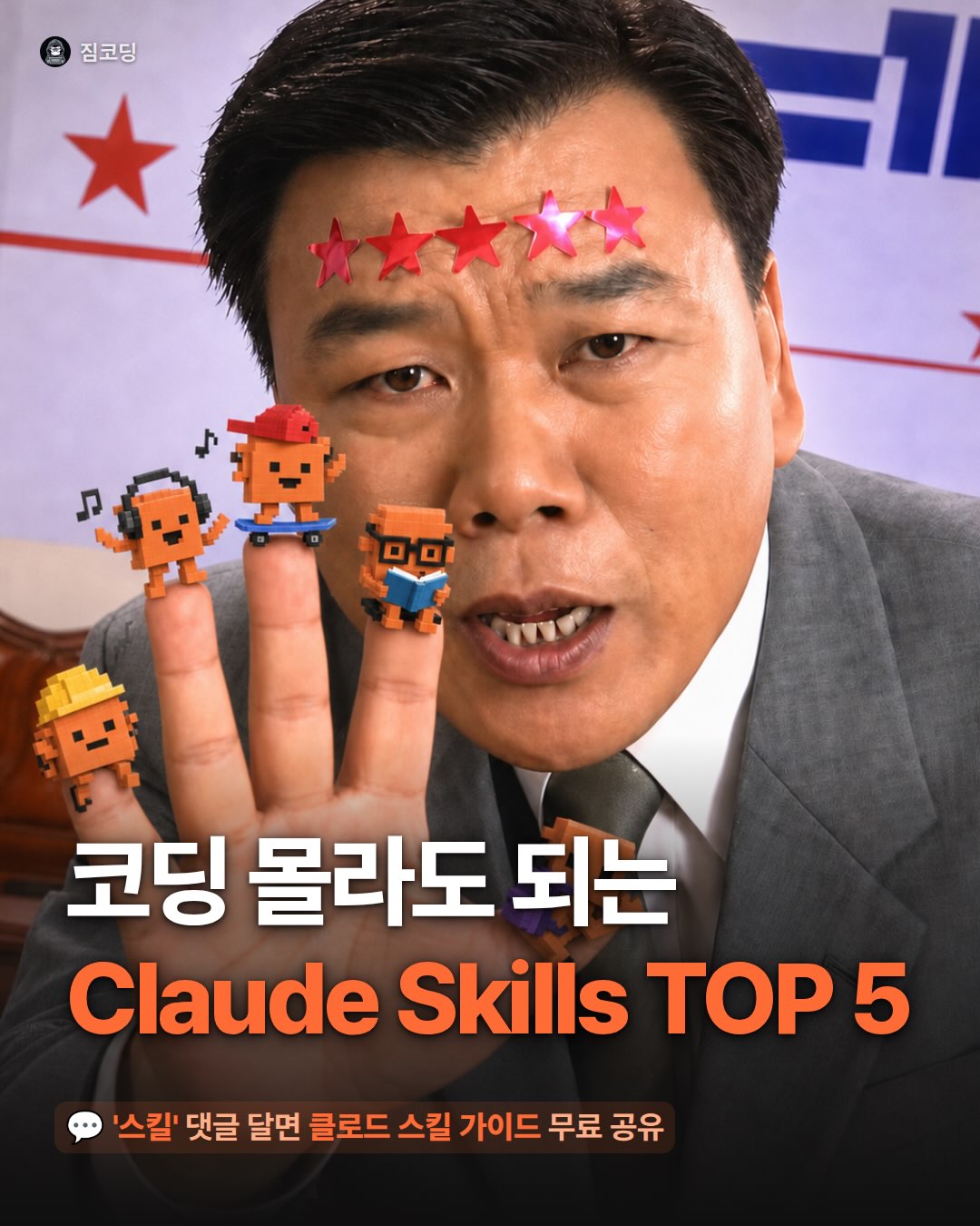 짐코딩 클럽 Facebook ad: 코딩 몰라도 되는 Claude(클로드) 스킬 TOP 5