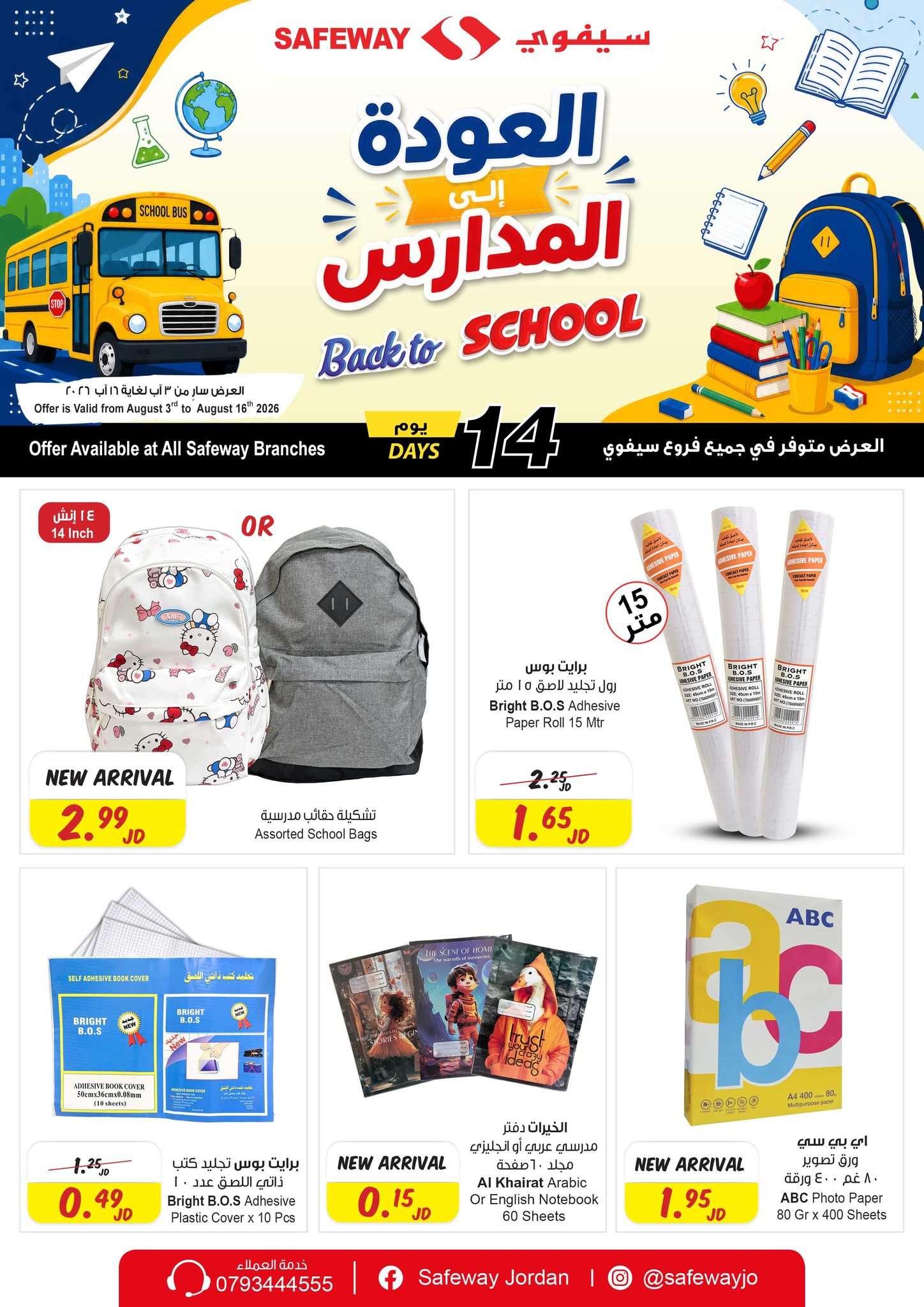 Safeway Jordan سيفوي الأردن Facebook ad: أقوى العروض والخصومات الحقيقية من سيفوي