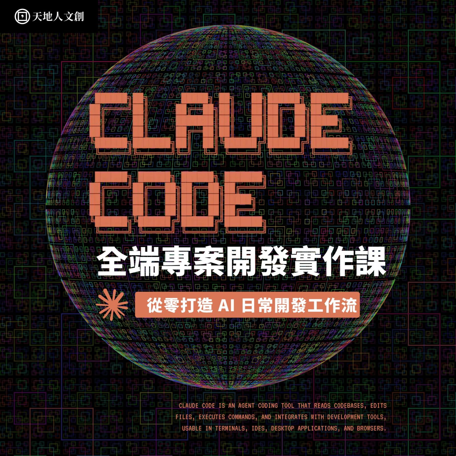 Tiandiren Institute Facebook ad: 「等 AI 穩定了再學」工具一直在變這是事實。但駕馭變化的能力，不會因為等待而長出來｜Claude Code…