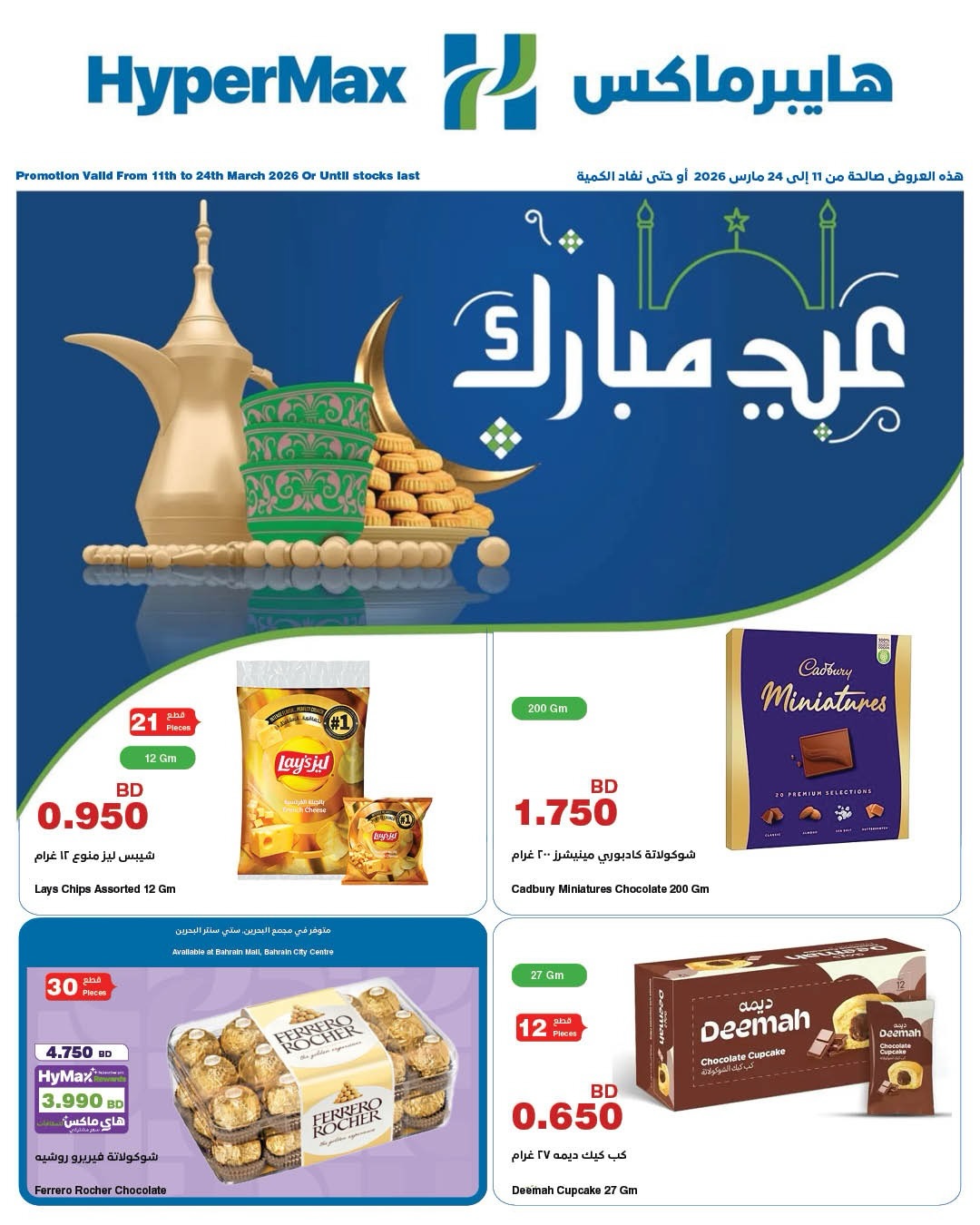 HyperMax Bahrain Facebook ad: � عروض العيد من هايبرماكس وصلت!