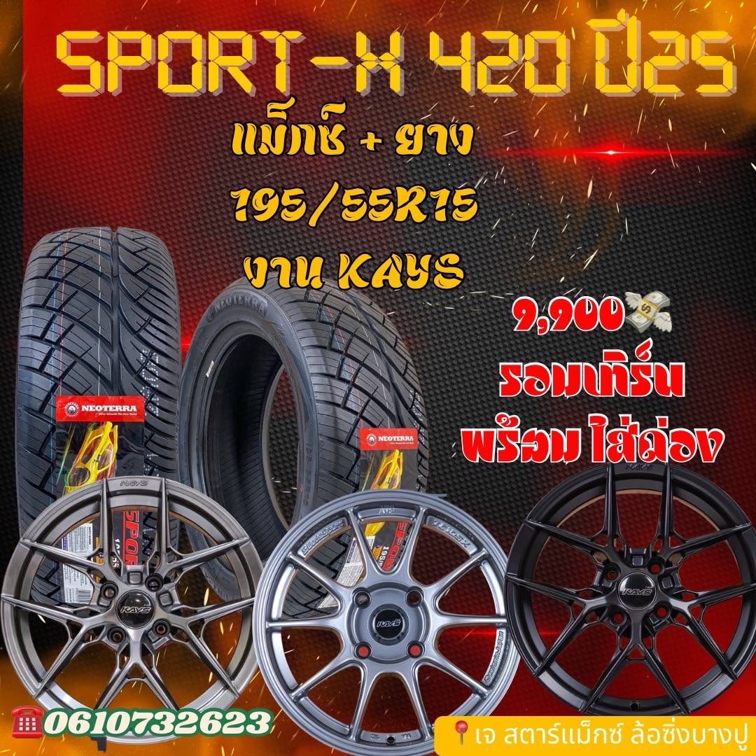 เจ สตาร์แม็กซ์ ล้อซิ่งบางปู Facebook ad: โปรโมชั่นแม็กซ์พร้อมยาง