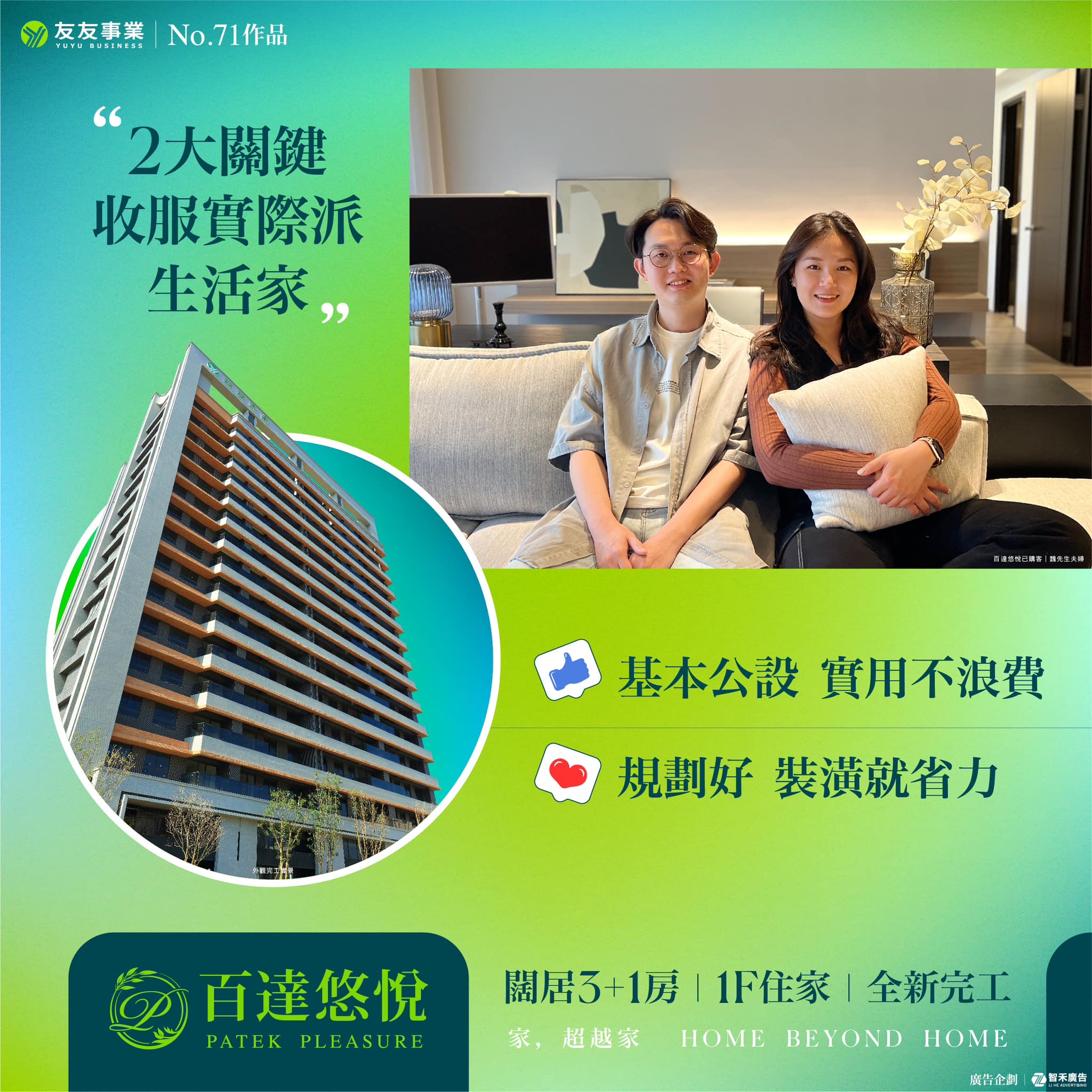 百達悠悅 Facebook ad: [購屋者見證] 魏先生的購屋分享：