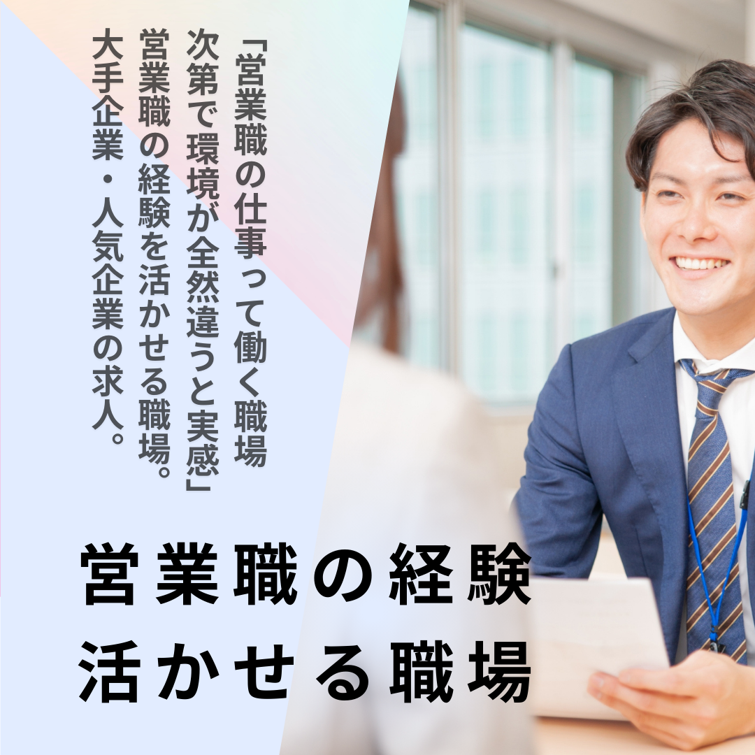 営業職転職ナビ Facebook ad: 営業系キャリア、転職で環境激変