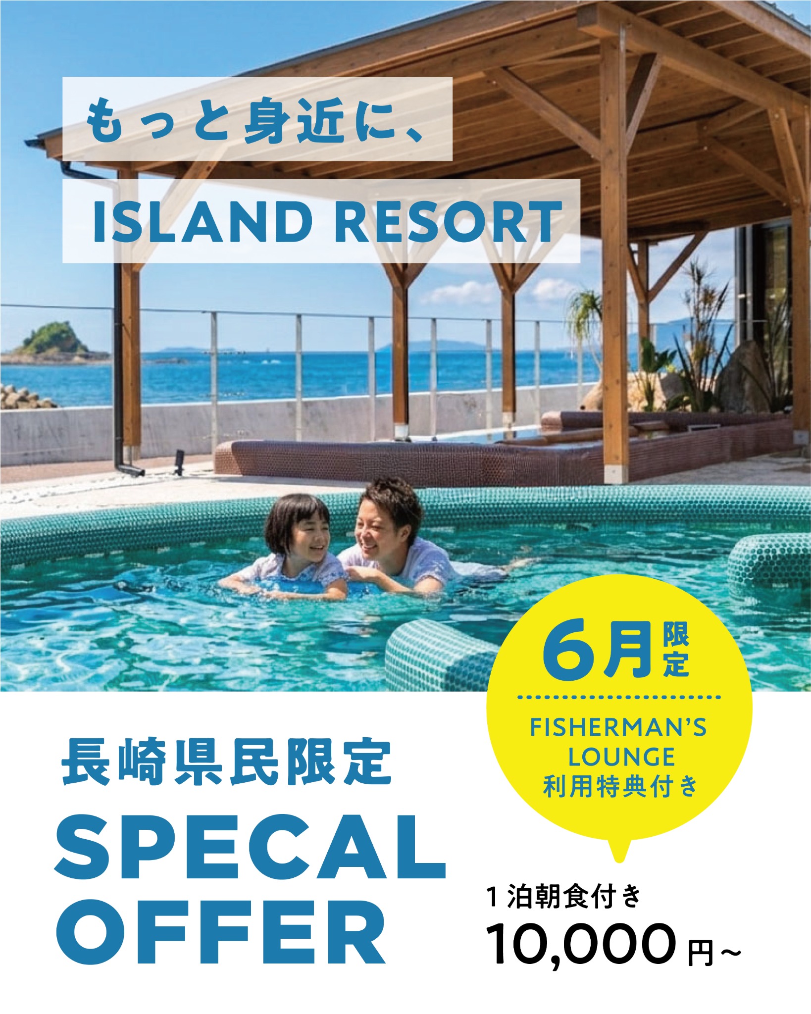 i+Land nagasaki(アイランドナガサキ) Facebook ad: \長崎県民限定! 6月お日にち限定 お得なプランで島旅を/