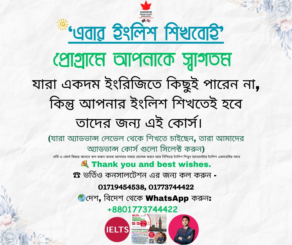 Manchester English Academy Bangladesh Facebook ad: ‘এবার ইংলিশ শিখবোই’ - প্রোগ্রামে আপনাকে স্বাগতম।