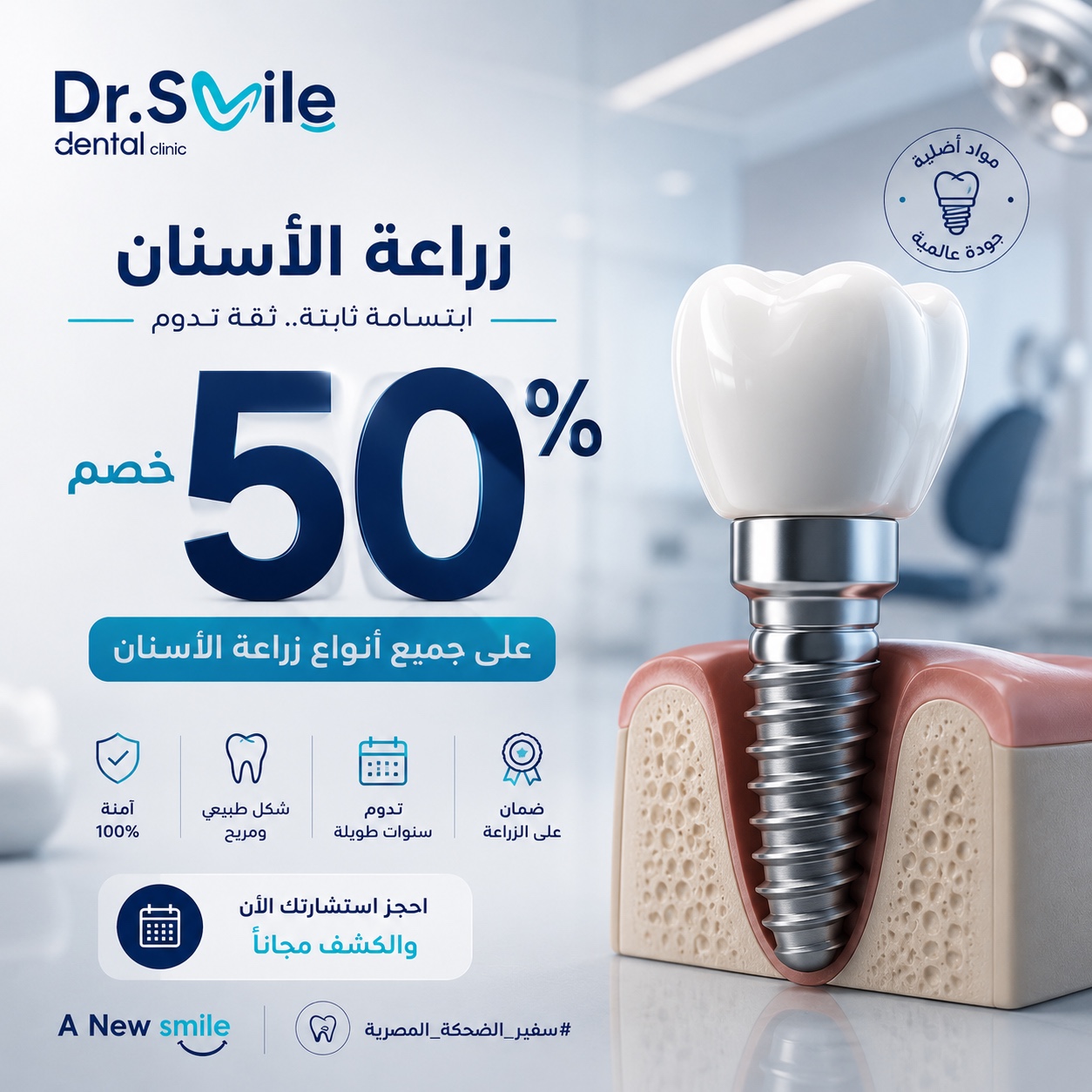 Dr.Smile Dental Clinic - لزراعة وتجميل الأسنان Facebook ad