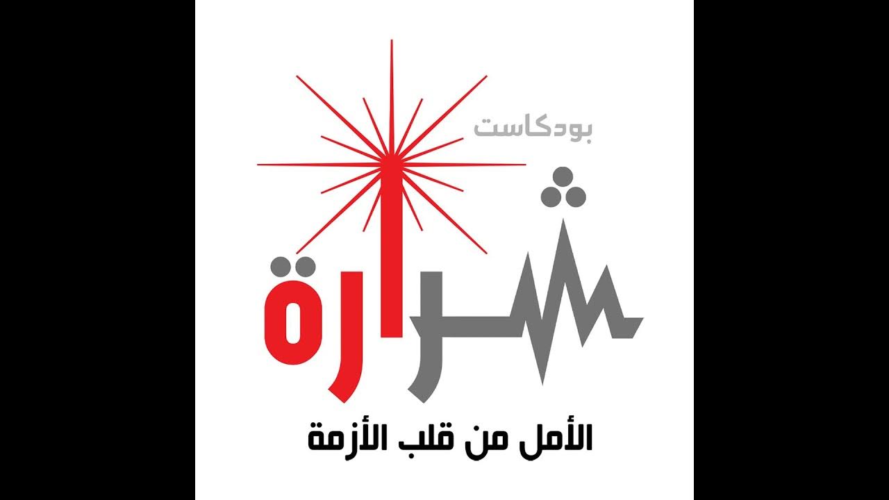Sharara Podcast - بودكاست شرارة Facebook ad: جامعات بلا حرم. صمود التعليم العالي في السودان وسط الحرب