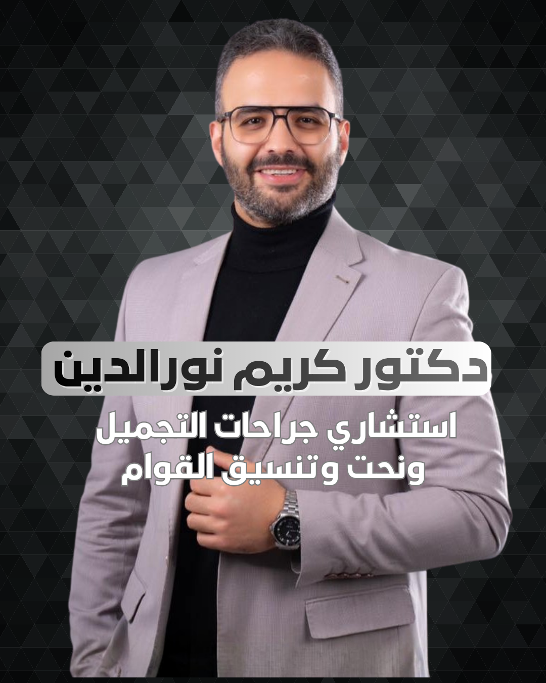 دكتور كريم نورالدين استشاري جراحات التجميل Facebook ad