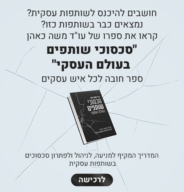 משה כאהן עורכי-דין, ליטיגציה, משפט מסחרי, עסקים משפחתיים Facebook ad: סכסוכי שותפים בעולם העסקי - המדריך למניעה, לניהול ופתרון…