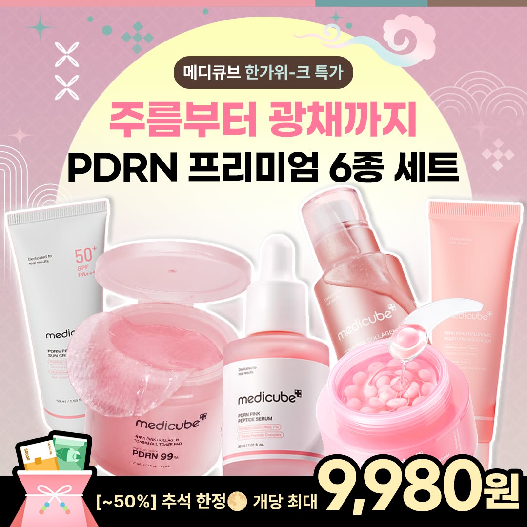 메디큐브 - Medicube Facebook ad: [~50%] PDRN 선물세트 초특가
