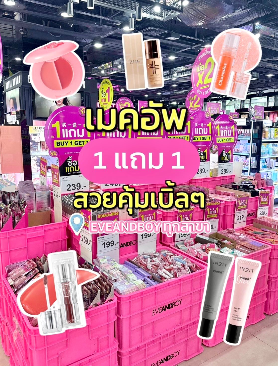 Eveandboy Facebook ad: เมคอัพ 1แถม1 สวยคุ้มแบบเบิ้ลๆ