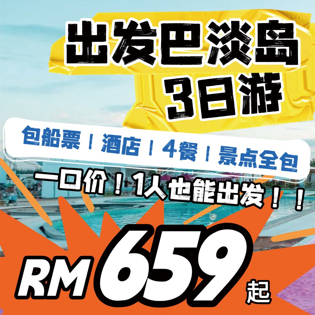 趣旅游 Travelfunz Facebook ad: 同样是 Batam 3天2夜,