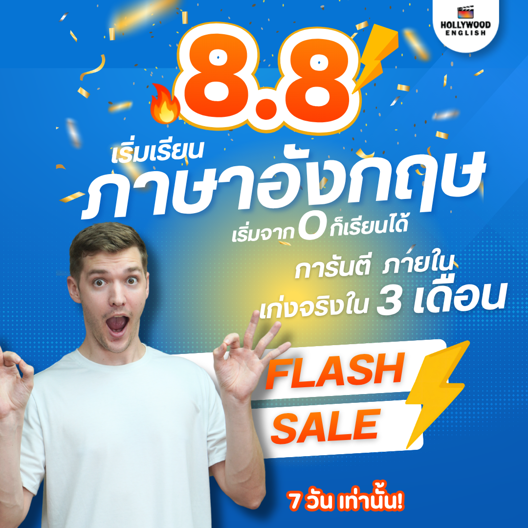 ครูเคลเลน Kru Kellen Facebook ad: **8.8 FLASH SALE ลดแรงที่สุดของปี!**