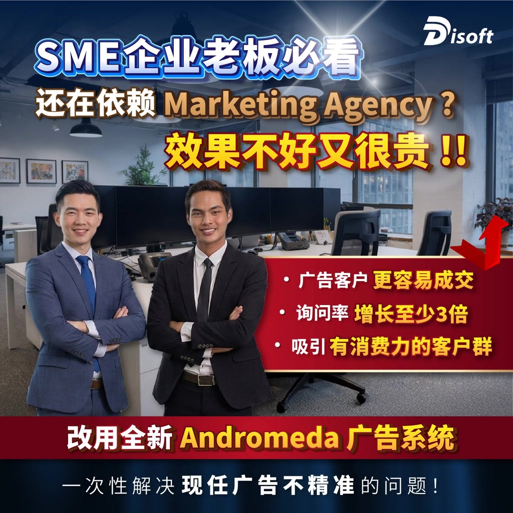 Disoft Malaysia Facebook ad: 小企业做广告很竞争?烦恼没业绩? PM拿广告方案