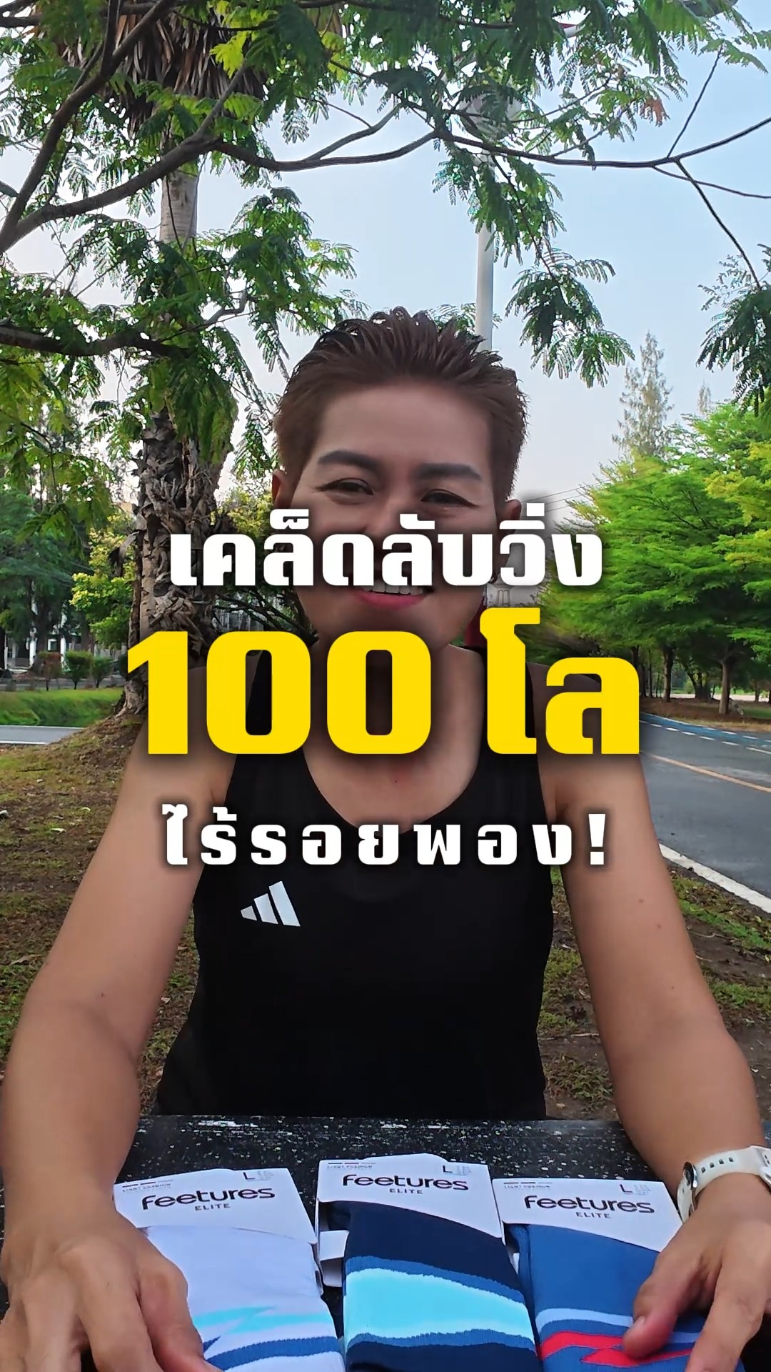 Aomonly Aom Facebook ad: feetures ถุงเท้าคู่ใจนักวิ่งระดับอัลตร้าอย่าง พี่แอน…
