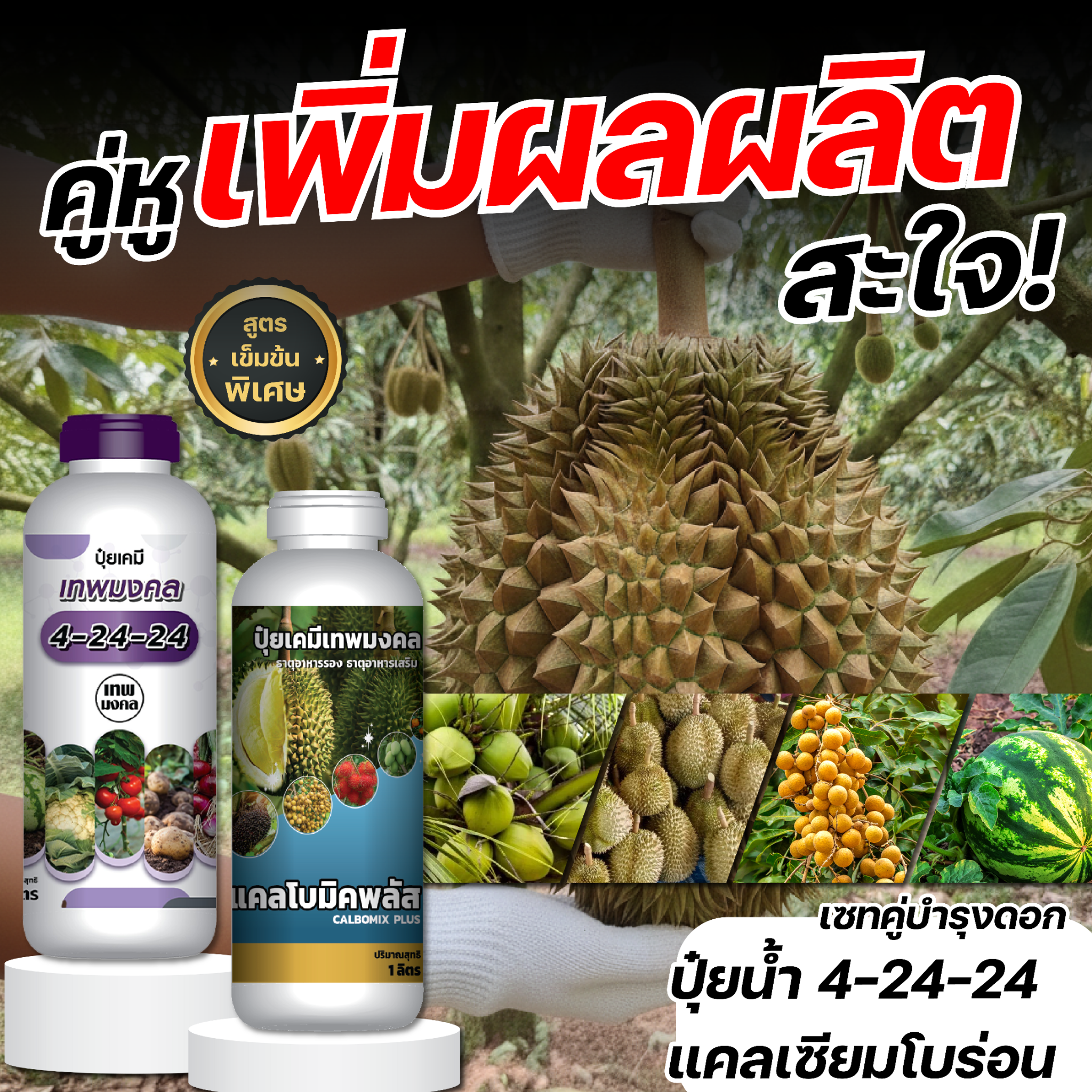 จำหน่ายปุ๋ยน้ำ สูตรพรีเมี่ยม ตราเทพมงคล Facebook ad