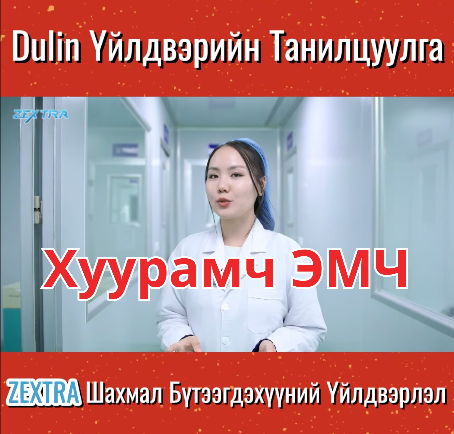 Хүнсний Аюулгүй Байдал Facebook ad
