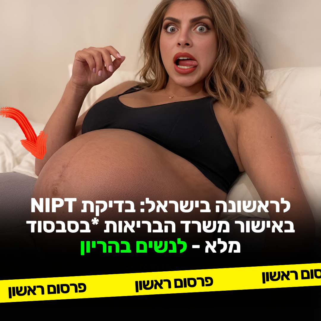 BabyGenes ישראל Facebook ad: החל משבוע 10: ״אל תפספסי את הבדיקה הזו בהריון שלך״