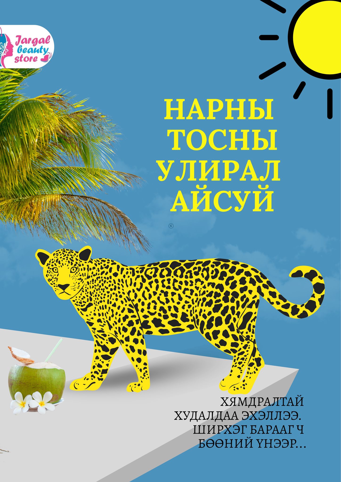 Жаргал Солонгос гоо сайханы бөөний төв Facebook ad: SPF 50+/PA++++ ӨНДӨР ХАМГААЛАЛТТАЙ НАРНЫ ТОСНУУДАА…