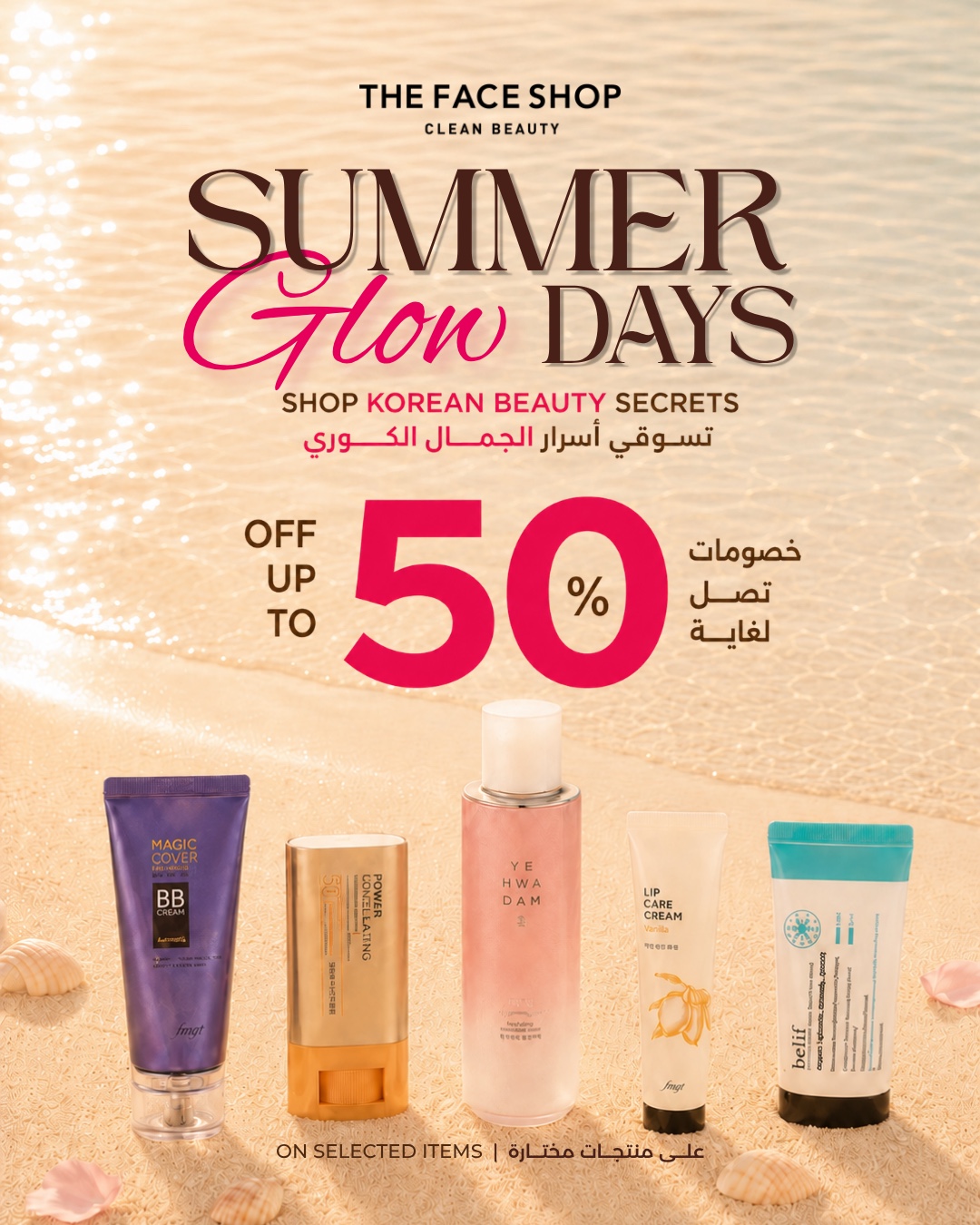 TheFaceshop.kw Offical Facebook ad: أيام الإشراقة الصيفية | Summer Glow Days